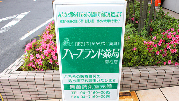ハーブランド薬局南柏店の看板