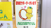 ハーブランド薬局南柏店の認知症サポーター