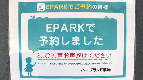 ハーブランド薬局柏3丁目店のネット受付対応