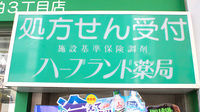ハーブランド薬局柏3丁目店の看板