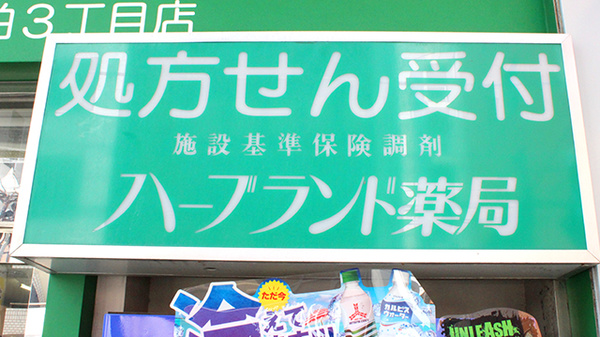 ハーブランド薬局柏3丁目店の看板
