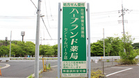 ハーブランド薬局セントラルパーク店の看板