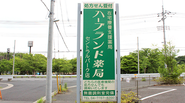 ハーブランド薬局セントラルパーク店の看板