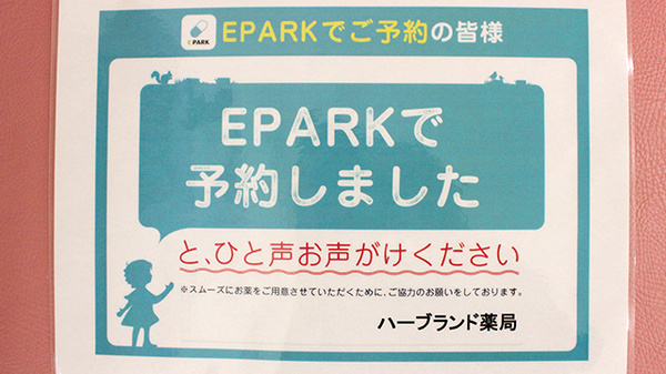ハーブランド薬局セントラルパーク店のネット受付対応