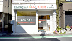 みかん薬局　参宮橋店の外観