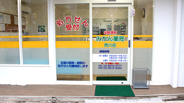 みかん薬局　荒川店の入口