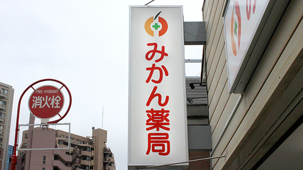 みかん薬局　荒川店の看板