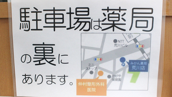みかん薬局　荒川店の駐車場案内