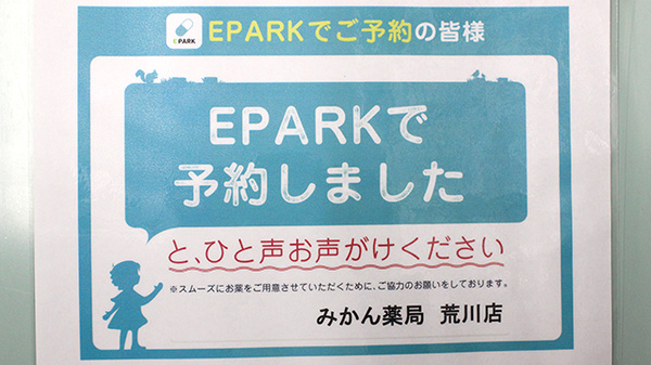 みかん薬局　荒川店のネット受付対応