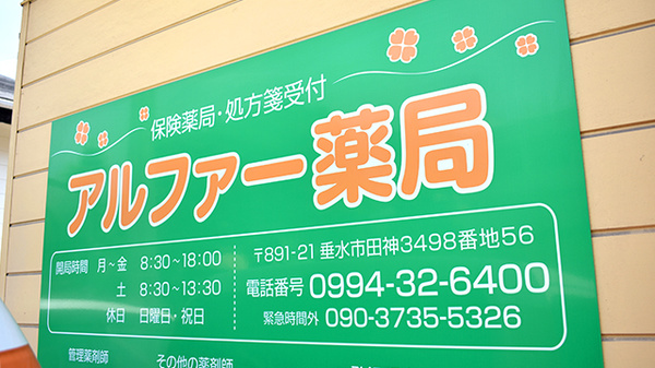 アルファー薬局の看板