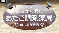 あたご調剤薬局　ほしみが丘店の看板