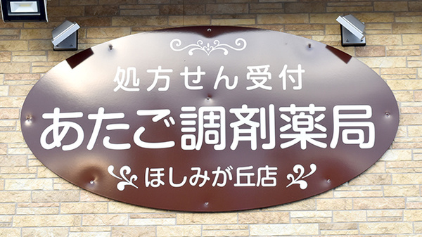 あたご調剤薬局　ほしみが丘店の看板