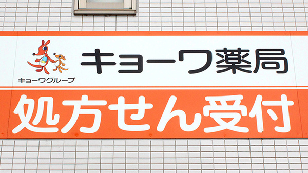 キョーワ薬局　四日市店の看板