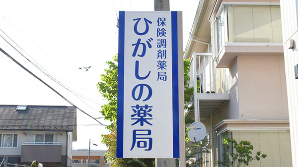 ひがしの薬局の看板