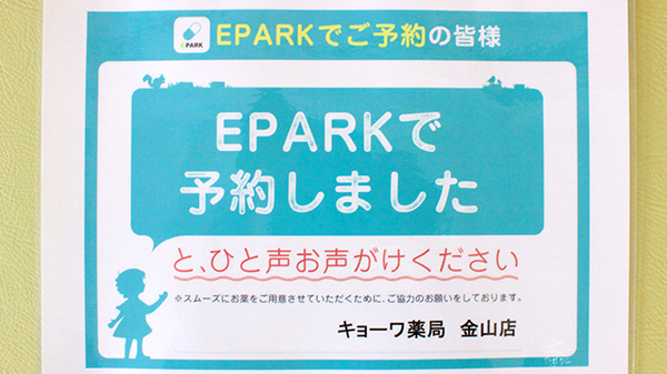 キョーワ薬局金山店のネット受付対応