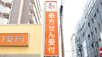 キョーワ薬局金山店の看板