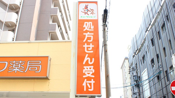 キョーワ薬局金山店の看板