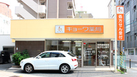 キョーワ薬局金山店の外観