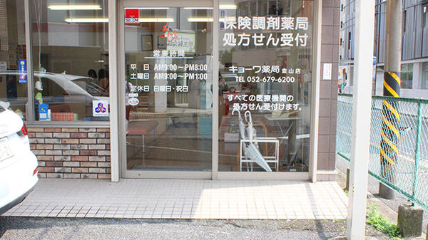 キョーワ薬局金山店の入口