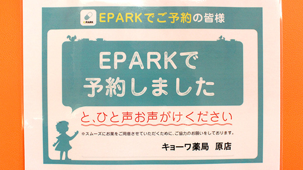 キョーワ薬局原店のネット受付対応