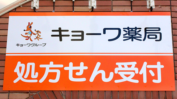 キョーワ薬局原店の看板