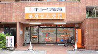 キョーワ薬局原店の外観