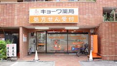 キョーワ薬局原店の外観