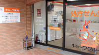 キョーワ薬局原店の入口