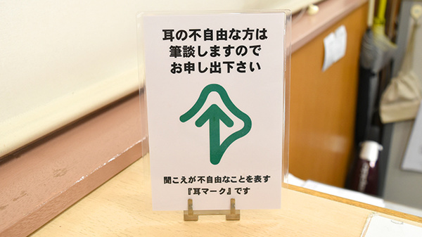 筆談対応