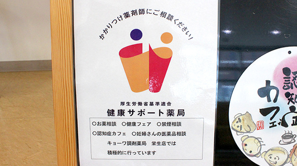 キョーワ薬局　栄生店の相談対応