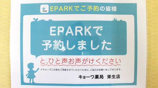 キョーワ薬局　栄生店のネット受付対応