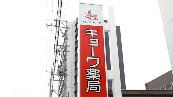 キョーワ薬局　栄生店の看板