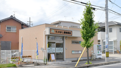 たかはし調剤薬局