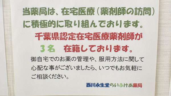 有限会社西川永生堂らいふけあ薬局の在宅対応