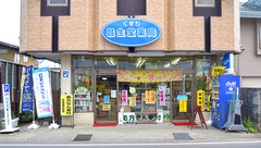 昌生堂薬局の外観