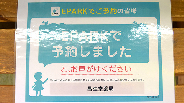 昌生堂薬局のネット受付対応