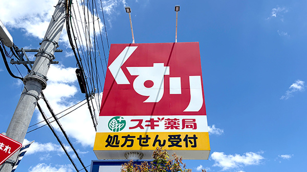 スギ薬局　東大阪楠根店の看板