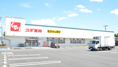 スギ薬局　牛久保店の外観