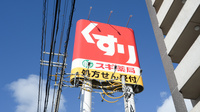 スギ薬局　瀬田東店の看板