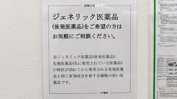 スギ薬局　さつき橋店のジェネリック対応