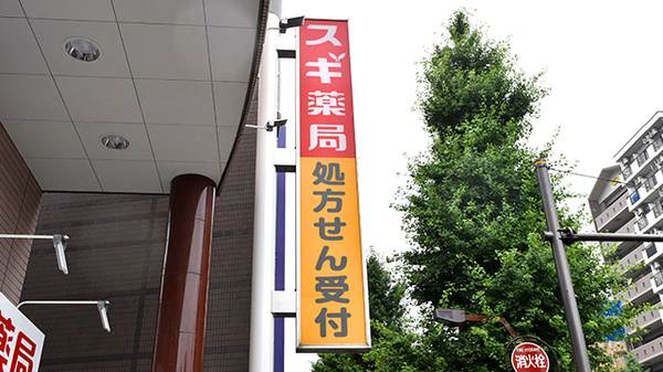 スギ薬局　さつき橋店の看板