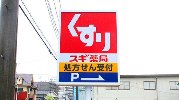 スギ薬局　川口末広店の看板
