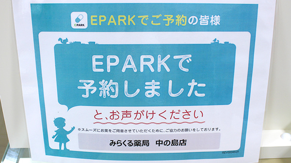 みらくる薬局　中の島店のネット受付対応