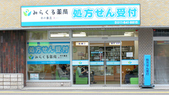みらくる薬局　中の島店の外観