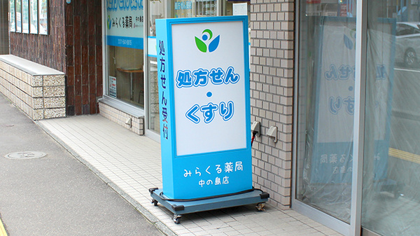 みらくる薬局　中の島店の看板