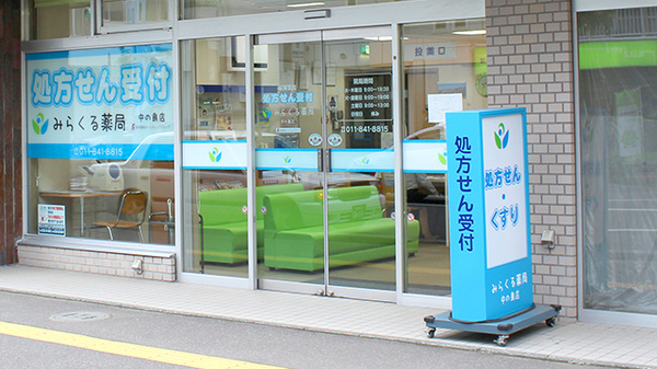 みらくる薬局　中の島店の入口