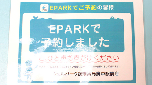 ウェルパーク調剤薬局府中駅前店のネット受付対応