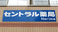 セントラル薬局　練馬店の看板