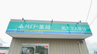 ハロー薬局　豊田店の看板