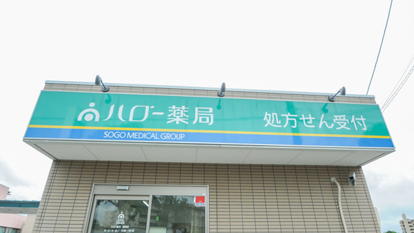 ハロー薬局　豊田店の看板